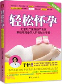 輕鬆懷孕：北京婦產醫院婦產抓家獻給艱難備孕人群的貼心手冊(專家指導版)（簡體書）