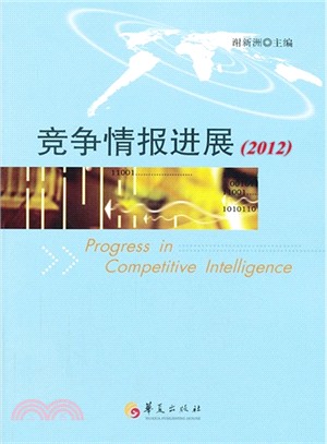 競爭情報進展(2012)（簡體書）