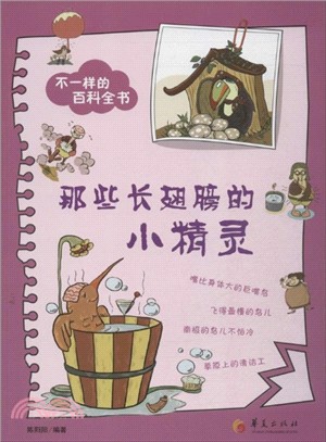 那些長翅膀的小精靈（簡體書）