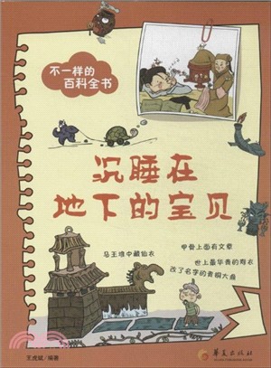 沉睡在地下的寶貝（簡體書）