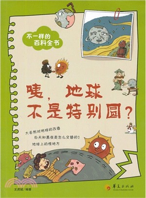 咦，地球不是特別圓？（簡體書）