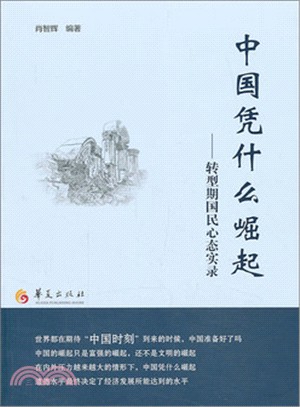 中國憑什麼崛起：轉型期國民心態實錄（簡體書）