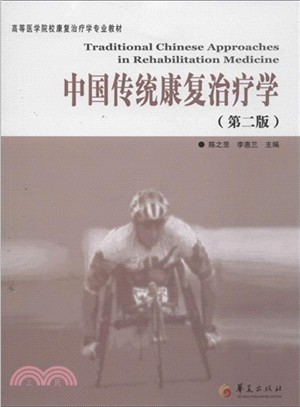 中國傳統康復治療學(第二版)（簡體書）