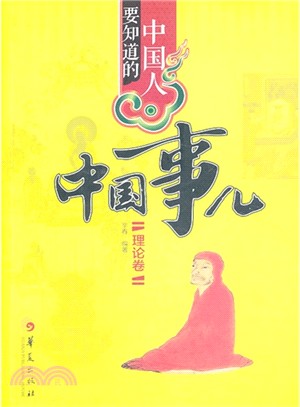 中國人要知道的中國事兒：理論卷（簡體書）