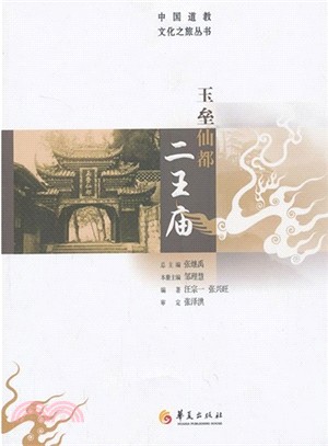 玉壘仙都二王廟（簡體書）