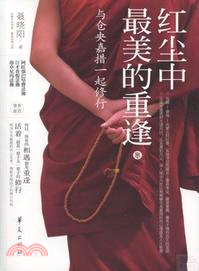 紅塵中最美的重逢：與倉央嘉措一起修行（簡體書）