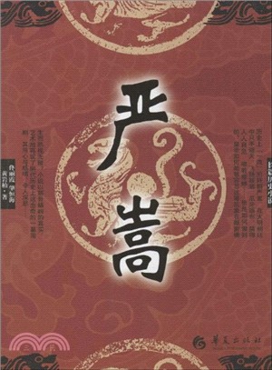 嚴嵩（簡體書）