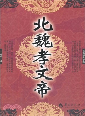 北魏孝文帝（簡體書）