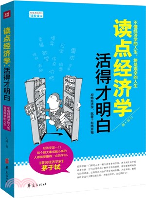 讀點經濟學，活得才明白（簡體書）