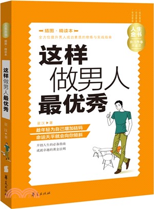 這樣做男人最優秀(插圖精讀本)（簡體書）