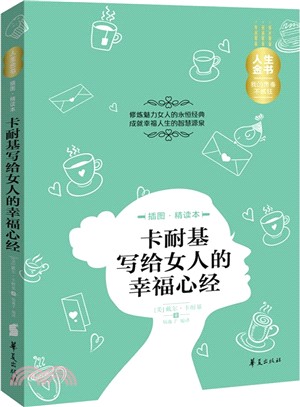 卡耐基寫給女人的幸福心經(插圖精讀本)（簡體書）