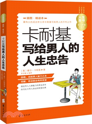 卡耐基寫給男人的人生忠告(插圖精讀本)（簡體書）