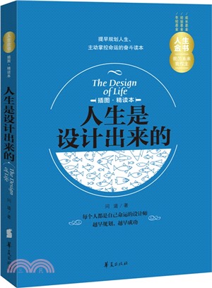 人生是設計出來的(插圖精讀本)（簡體書）