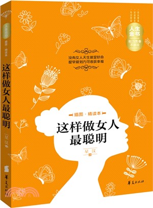 這樣做女人最聰明(插圖精讀本)（簡體書）