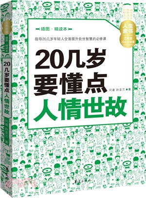 20幾歲要懂點人情世故(插圖精讀本)（簡體書）