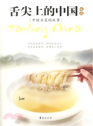 舌尖上的中國味道：中國名菜的故事（簡體書）