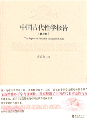 中國古代性學報告（簡體書）