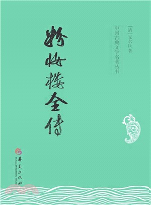 粉妝樓全傳（簡體書）