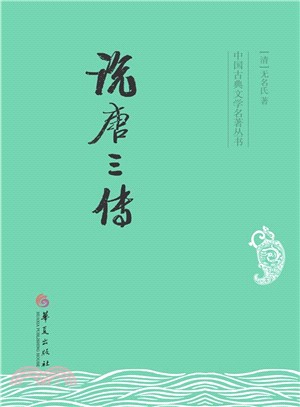 說唐三傳（簡體書）