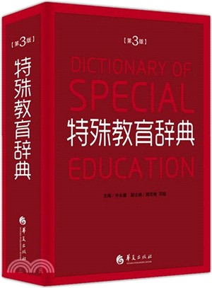 特殊教育辭典(第3版)（簡體書）