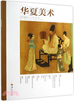 華夏美術：中國華夏畫院(2014年‧第一輯)（簡體書）