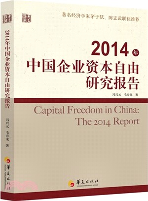 2014年中國企業資本自由研究報告（簡體書）