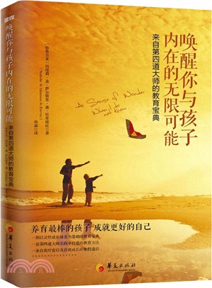 喚醒你與孩子內在的無限可能：來自第四道大師的教育寶典（簡體書）