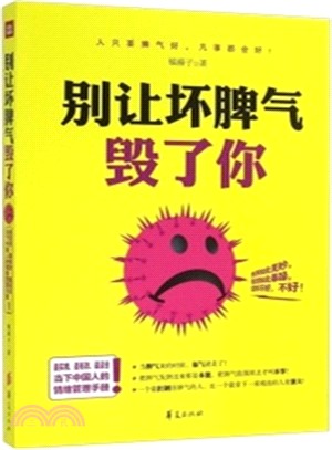 別讓壞脾氣毀了你（簡體書）