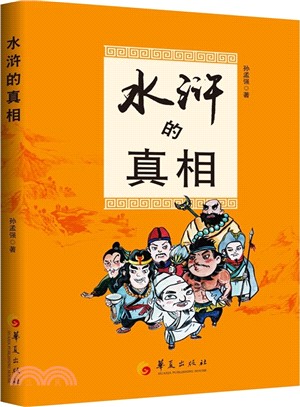 水滸的真相（簡體書）