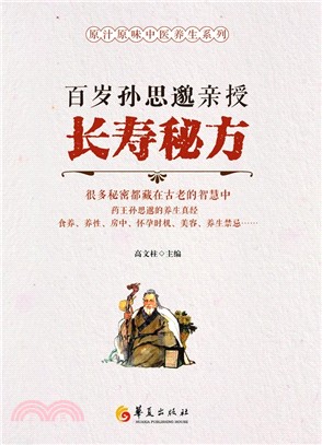 百歲孫思邈親授長壽秘方（簡體書）