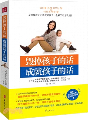 毁掉孩子的话 成就孩子的话 [簡體書] /
