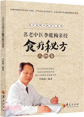 名老中醫李乾構親授食療秘方：藥物卷（簡體書）