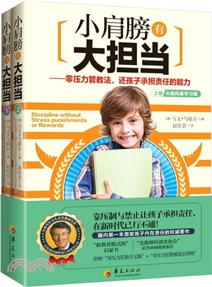 小肩膀有大擔當：零壓力管教法，還孩子承擔責任的能力(上下)（簡體書）