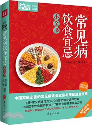 常見病飲食宜忌小全書（簡體書）