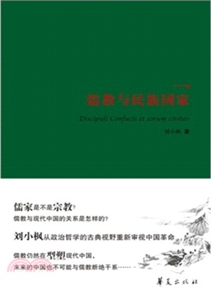 儒教與民族國家（簡體書）