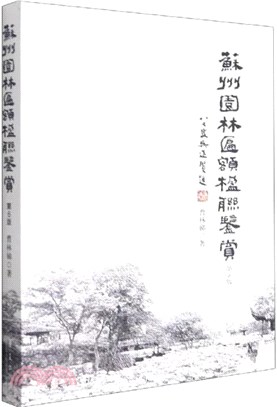 蘇州園林匾額楹聯鑒賞(第6版)（簡體書）