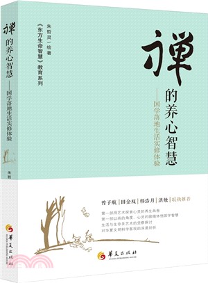 禪的養心智慧（簡體書）