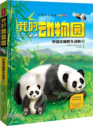 我的動物園：中國珍稀野生動物卷（簡體書）