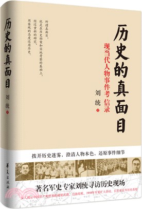 历史的真面目 [簡體書] : 现当代人物事件考信录 /