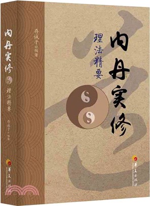 內丹實修理法精要（簡體書）