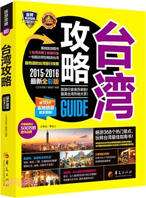 2015-2016臺灣攻略(最新全彩版)（簡體書）