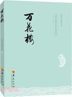 萬花樓（簡體書）