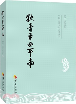 狄青平西平南（簡體書）