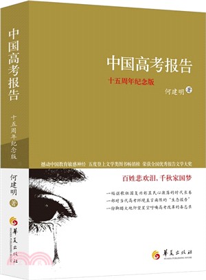 中國高考報告(十五周年紀念版)（簡體書）