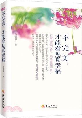 不完美，才能看見真幸福（簡體書）