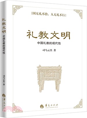 禮教文明：中國禮教的現代性（簡體書）