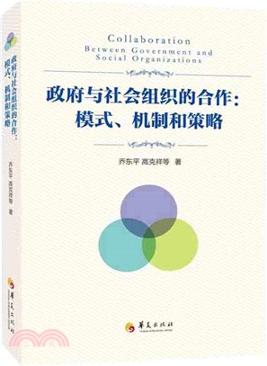 政府與社會組織的合作：模式.機制和策略（簡體書）