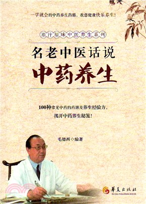 名老中醫話說中藥養生（簡體書）