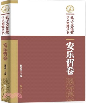 孔子文化獎學術精粹叢書：安樂哲卷（簡體書）