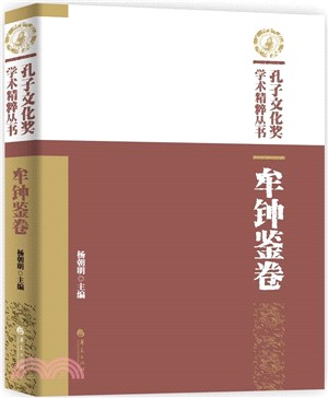 孔子文化獎學術精粹叢書：牟鐘鑒卷（簡體書）